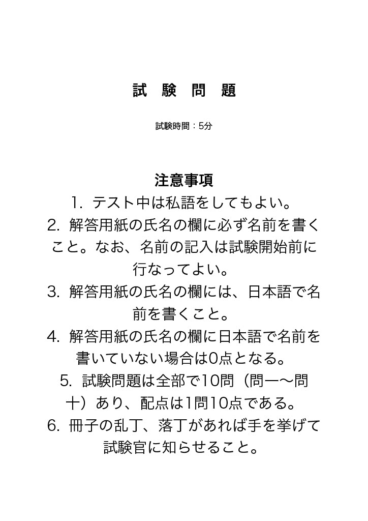 たった10問なのに】このテスト、注意事項が多すぎる！！ 問題用紙 ...